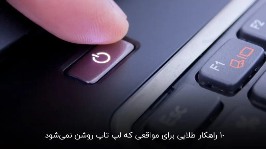 چرا کامپیوتر روشن می‌شود ولی تصویر نمی‌دهد؟ | ۱۰ علت و راه‌حل